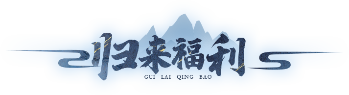 归来福利