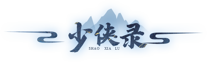 少侠录