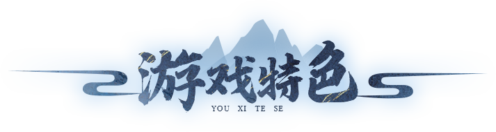 游戏特色